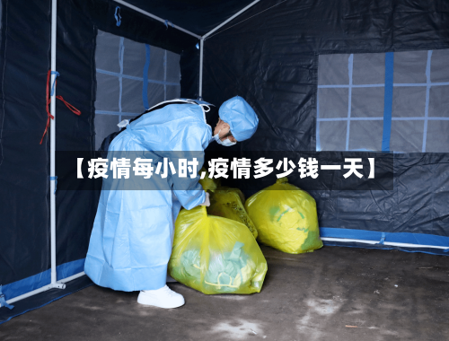 【疫情每小时,疫情多少钱一天】-第1张图片
