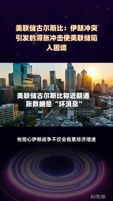 美联储古尔斯比称近期通胀数据是 “坏消息	”-第1张图片