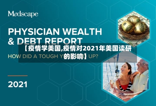 【疫情学美国,疫情对2021年美国读研的影响】-第1张图片