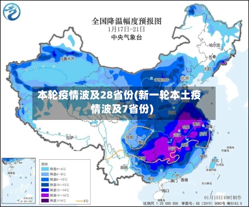 本轮疫情波及28省份(新一轮本土疫情波及7省份)-第3张图片