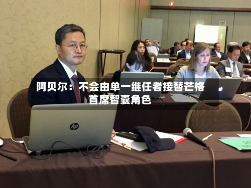 阿贝尔:不会由单一继任者接替芒格首席智囊角色-第1张图片