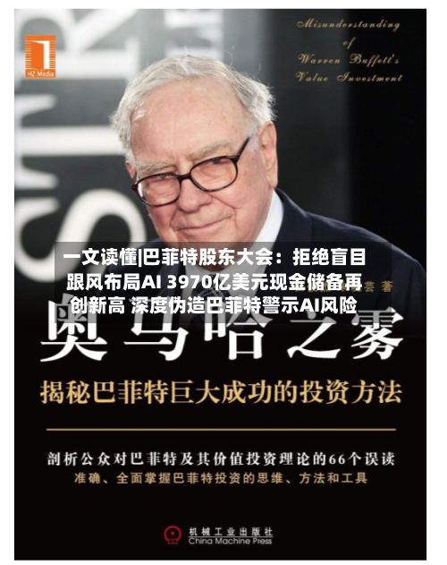 一文读懂|巴菲特股东大会:拒绝盲目跟风布局AI 3970亿美元现金储备再创新高 深度伪造巴菲特警示AI风险-第1张图片