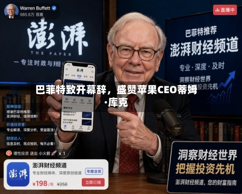 巴菲特致开幕辞，盛赞苹果CEO蒂姆·库克-第1张图片