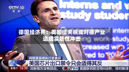 德国经济界:美加征关税或对德产业造成实质性冲击-第2张图片