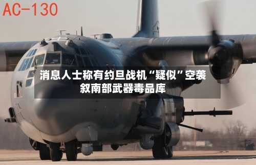 消息人士称有约旦战机“疑似”空袭叙南部武器毒品库-第2张图片