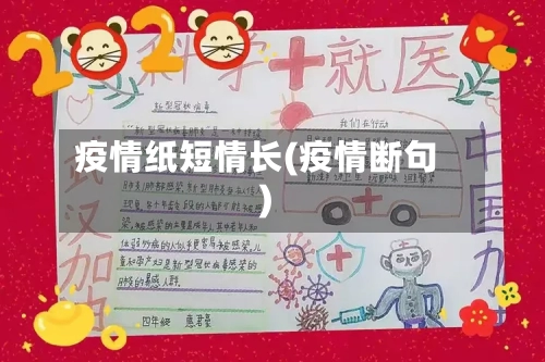 疫情纸短情长(疫情断句)-第1张图片