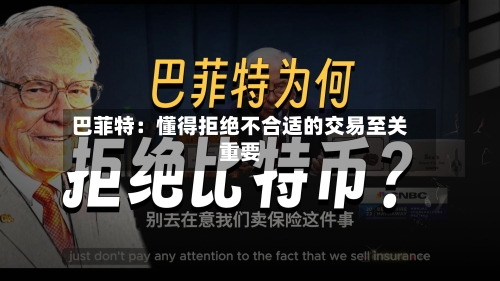 巴菲特:懂得拒绝不合适的交易至关重要-第3张图片