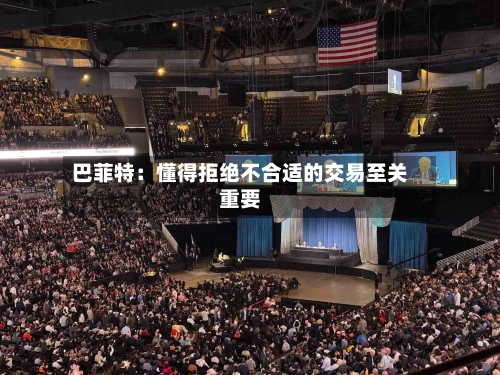 巴菲特:懂得拒绝不合适的交易至关重要-第1张图片