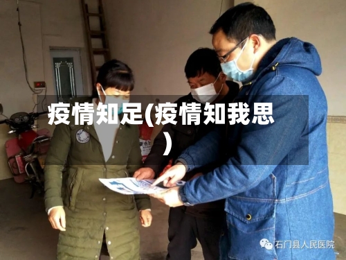 疫情知足(疫情知我思)-第2张图片