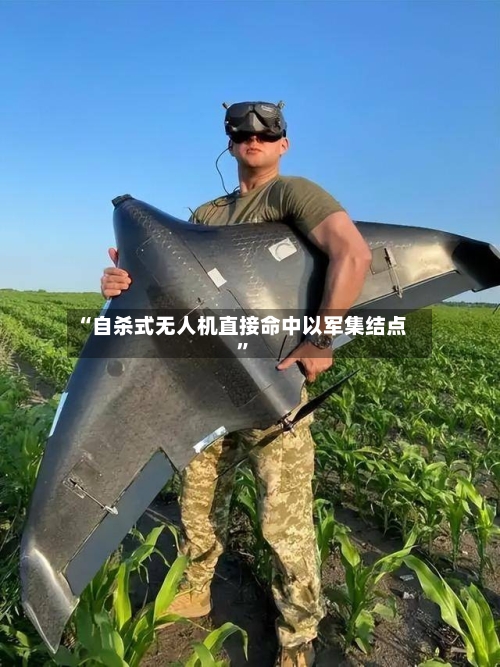 “自杀式无人机直接命中以军集结点”-第1张图片