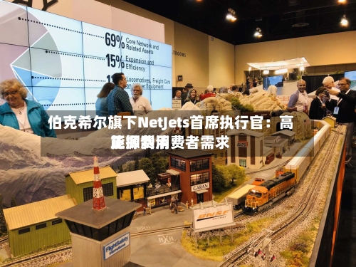 伯克希尔旗下NetJets首席执行官:高能源费用
正抑制消费者需求-第1张图片