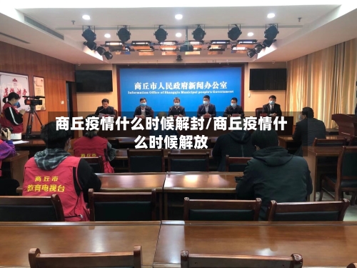 商丘疫情什么时候解封/商丘疫情什么时候解放-第1张图片