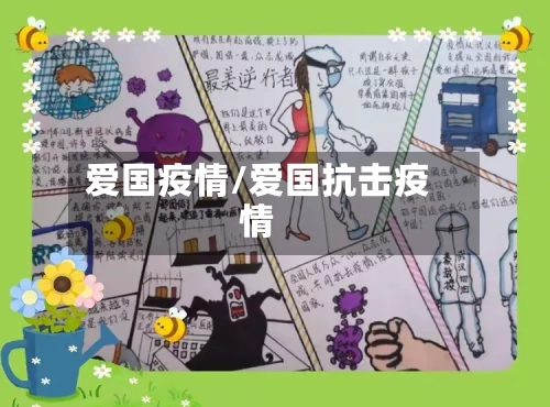 爱国疫情/爱国抗击疫情-第2张图片