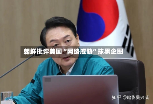 朝鲜批评美国“网络威胁”抹黑企图-第2张图片
