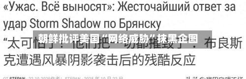 朝鲜批评美国“网络威胁”抹黑企图-第1张图片