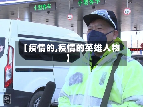 【疫情的,疫情的英雄人物】-第1张图片