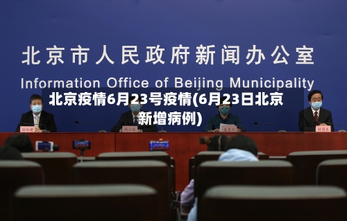 北京疫情6月23号疫情(6月23日北京新增病例)-第2张图片