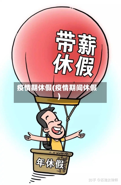 疫情期休假(疫情期间休假)-第1张图片