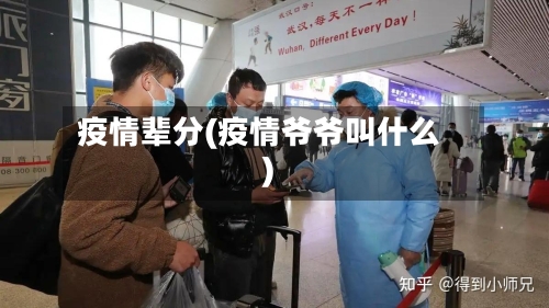 疫情辈分(疫情爷爷叫什么)-第1张图片