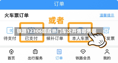 铁路12306回应热门车次开售即售罄-第3张图片