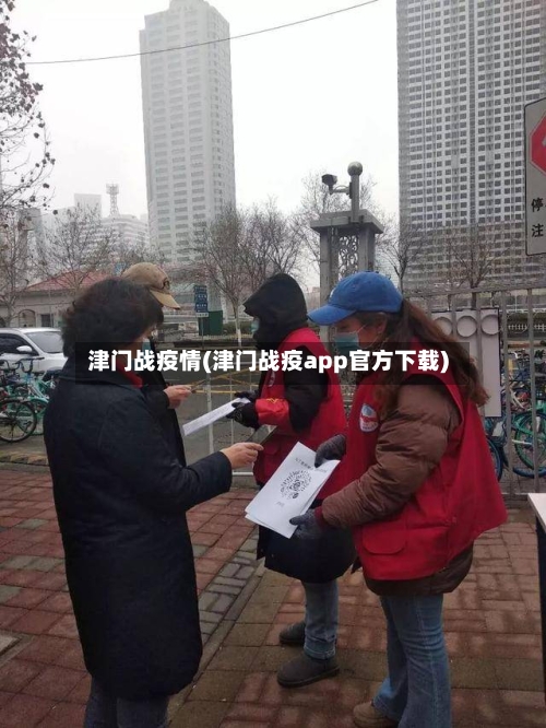 津门战疫情(津门战疫app官方下载)-第2张图片