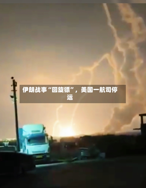 伊朗战事“回旋镖	”，美国一航司停运-第1张图片