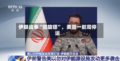 伊朗战事“回旋镖”，美国一航司停运-第2张图片