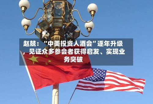 赵兢：“中美投资人酒会”逐年升级，见证众多参会者获得启发	、实现业务突破-第3张图片