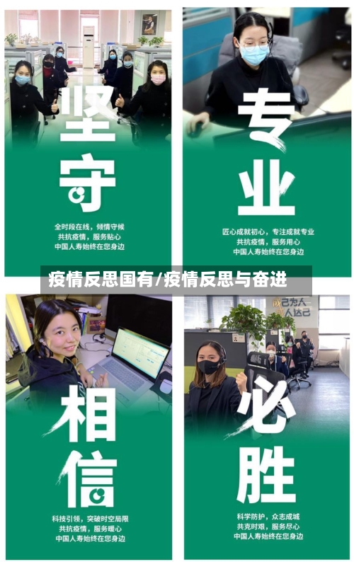疫情反思国有/疫情反思与奋进-第1张图片