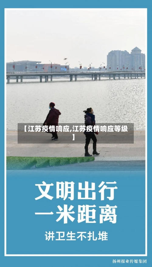 【江苏疫情响应,江苏疫情响应等级】-第3张图片