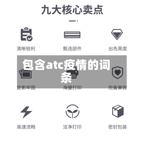 包含atc疫情的词条-第1张图片