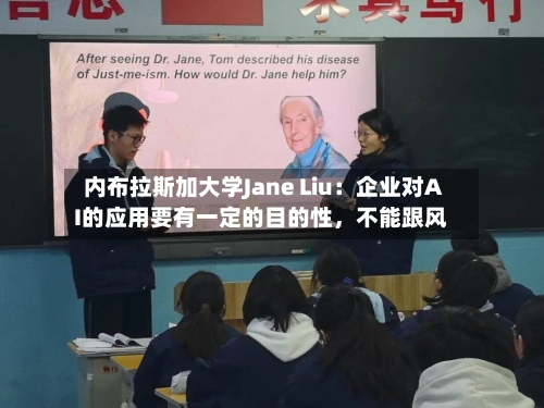 内布拉斯加大学Jane Liu：企业对AI的应用要有一定的目的性	，不能跟风-第1张图片
