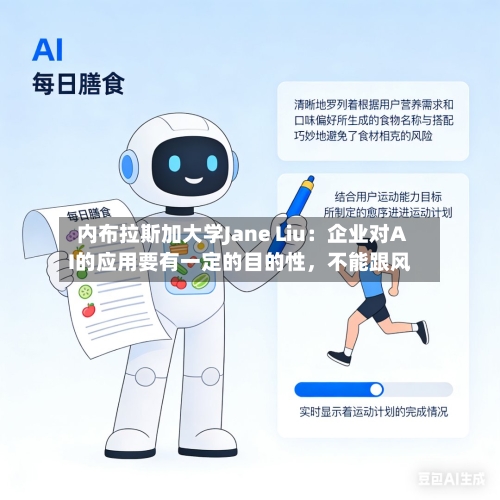 内布拉斯加大学Jane Liu：企业对AI的应用要有一定的目的性，不能跟风-第3张图片