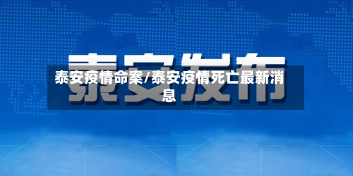 泰安疫情命案/泰安疫情死亡最新消息-第2张图片