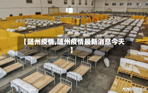 【随州疫情,随州疫情最新消息今天】-第1张图片
