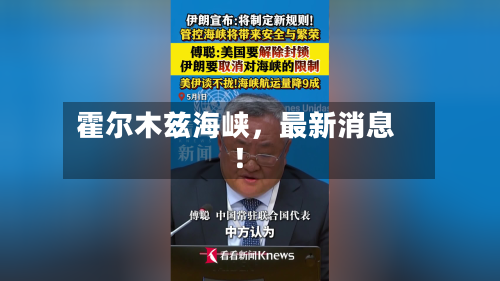 霍尔木兹海峡，最新消息！-第3张图片