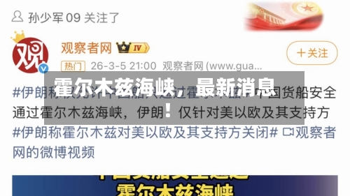 霍尔木兹海峡，最新消息！-第1张图片