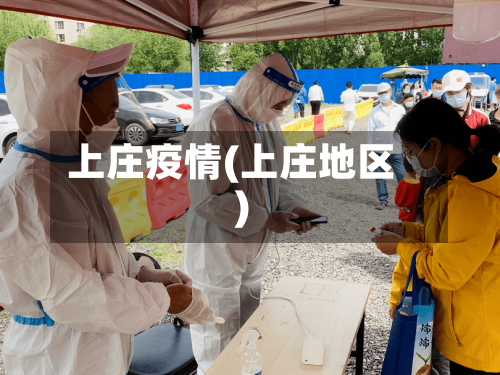 上庄疫情(上庄地区)-第2张图片