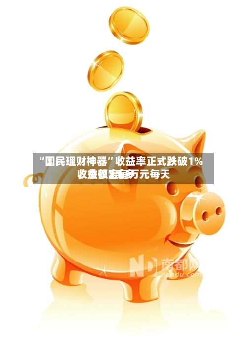 “国民理财神器”收益率正式跌破1%	，余额宝每万元每天收益仅2毛多-第2张图片