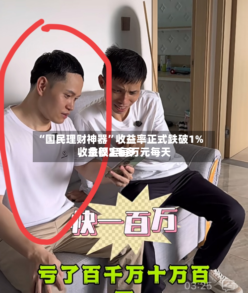“国民理财神器	”收益率正式跌破1%，余额宝每万元每天收益仅2毛多-第1张图片