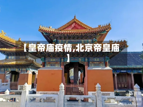 【皇帝庙疫情,北京帝皇庙】-第2张图片