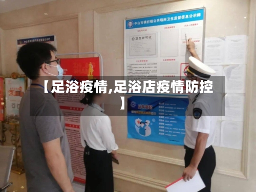 【足浴疫情,足浴店疫情防控】-第1张图片
