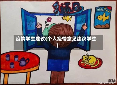 疫情学生建议(个人疫情意见建议学生)-第1张图片