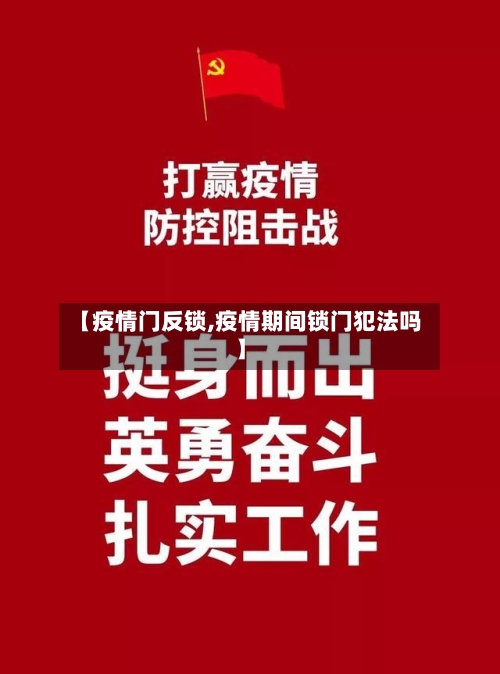 【疫情门反锁,疫情期间锁门犯法吗】-第1张图片