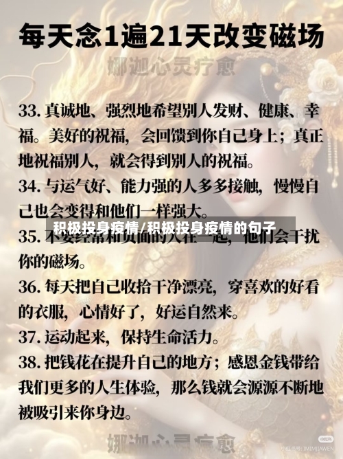 积极投身疫情/积极投身疫情的句子-第3张图片