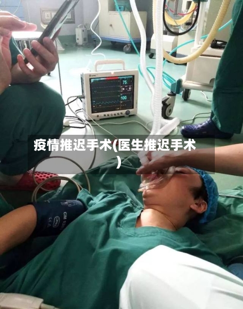 疫情推迟手术(医生推迟手术)-第1张图片