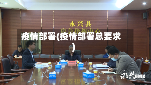 疫情部署(疫情部署总要求)-第3张图片