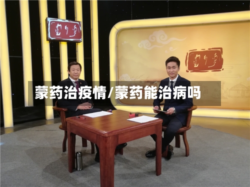 蒙药治疫情/蒙药能治病吗-第2张图片