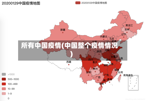 所有中国疫情(中国整个疫情情况)-第2张图片