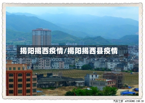 揭阳揭西疫情/揭阳揭西县疫情-第1张图片